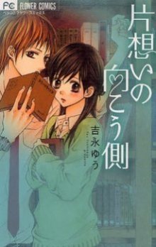 Читать мангу Unrequited love on the one hand / Безответная любовь / Kataomoi no Mukou Gawa онлайн
