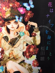 Читать мангу Flower is wearing knife on her / Цветок и нож / Hana wa Knife o Mi ni Matou онлайн