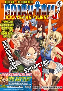 Читать мангу Fairy Tail: 100 Years Quest / Фейри Тейл: 100 летний квест онлайн