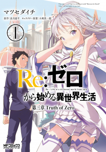 Читать мангу Re: Zero Daisanshou Truth of Zero / Re: Жизнь в альтернативном мире с нуля. Часть третья: Правда о «нуле» / Re: Zero kara Hajimeru Isekai Seikatsu: Daisanshou Truth of Zero онлайн