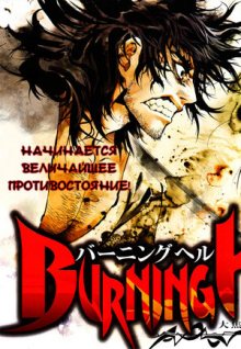 Читать мангу Burning Hell - Kami no Kuni / Пылающий Ад онлайн