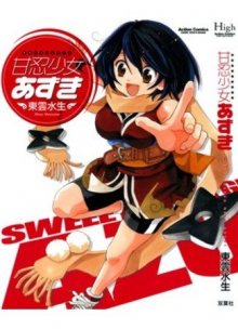 Читать мангу Sweet Ninja Girl Azuki / Милая девушка-ниндзя Азуки онлайн