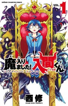 Читать мангу Mairimashita! Iruma-kun / Приди же в Мир Демонов, Ирума-кун! онлайн
