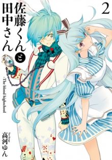 Читать мангу Satou and Tanaka – The Blood High School / Сато-кун и Танака-сан / Satou-kun to Tanaka-san онлайн