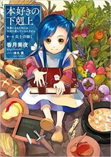 Читать мангу Ascendance of a Bookworm / Власть книжного червя / Honzuki no Gekokujou онлайн