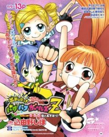 Читать мангу They are here! Powerpuff Girls Z! / Крутые Девчонки Зет / Demashita! PowerPuff Girls Z онлайн