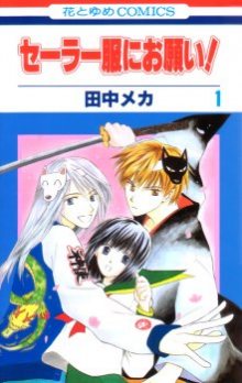 Читать мангу Sailor Fuku Ni / Школьную форму, пожалуйста! / Sailor Fuku ni Onegai! онлайн