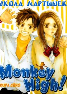 Читать мангу Monkey High! / Школа мартышек! / Saruyama! онлайн