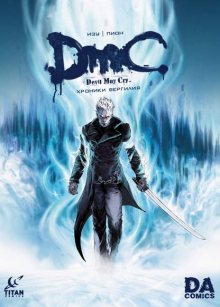 Читать мангу Devil May Cry: The Chronicles of Vergil / DmC - Хроники Вергилия онлайн