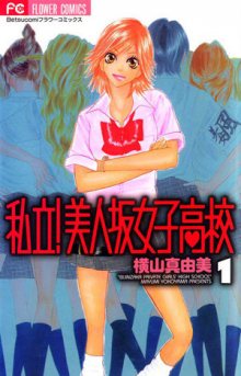 Читать мангу Private! Gorgeous Girls High School! / Биджинзака, частная высшая школа для девушек! / Shiritsu! Bijinzaka Joshi Koukou онлайн