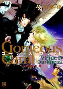 Читать мангу Gorgeous Carat - Virtue of Darkness / Роскошный карат ~Добродетель тьмы~ / Gorgeous Carat - Kurayami no Bitoku онлайн