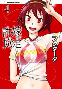 Читать мангу The Happy Virgins / Счастливые девственницы! / Iinazuke Kyoutei онлайн