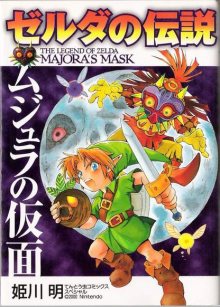 Читать мангу The Legend of Zelda: Majora\'s Mask / Легенда о Зельде: Маска Маджоры / Zelda no Densetsu: Mujura no Kamen онлайн