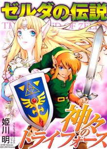 Читать мангу The Legend of Zelda: Triforce of the Gods / Легенда о Зельде: Трифорс Богов / Zelda no Densetsu: Kamigami no Triforce онлайн