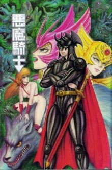 Читать мангу Demon Knight / Демон-Рыцарь / Akuma Kishi онлайн