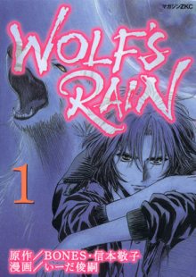 Читать мангу Wolf\'s Rain / Волчий дождь онлайн
