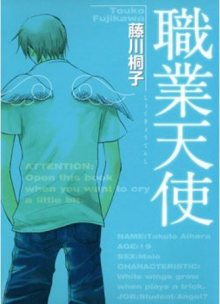 Читать мангу Occupation: Angel / Профессия: Ангел / Shokugyou Tenshi онлайн