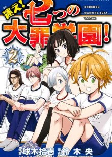 Читать мангу The Seven Deadly Sins High School / Семь смертных грехов старшей школы / Mayoe! Nanatsu no Taizai Gakuen! онлайн