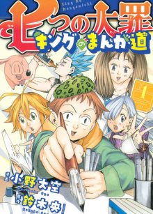 Читать мангу The Seven Deadly Sins: King\'s Road to Manga / Семь смертных грехов: Путь мангаки Кинга / Nanatsu no Taizai: King no Manga Michi онлайн