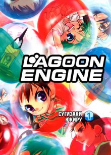Читать мангу Lagoon Engine онлайн