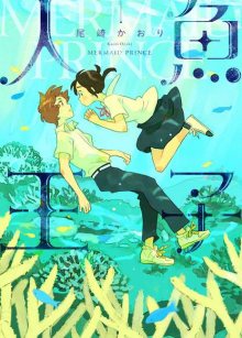 Читать мангу Mermaid Prince (OZAKI Kaori) / Принц - Русалка / Ningyo Ouji (OZAKI Kaori) онлайн