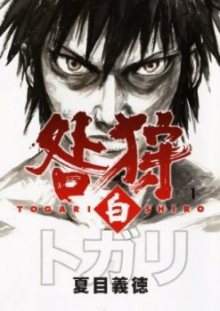 Читать мангу Togari Shiro / Белый Тогари / Togarishiro онлайн