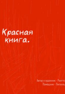 Читать мангу The red book / Красная книга / Ppalgan Chaek онлайн