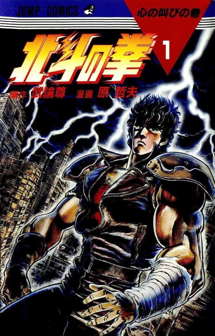 Читать Кулак Северной Звезды / Hokuto no Ken онлайн мангу. Манга онлайн.