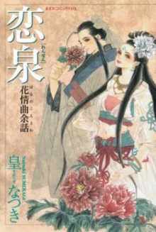 Читать мангу Fountain of Love: Tales of the Voice of Flowers / Голос цветов: Фонтан любви / Rensen - Hana no Koe Yowa онлайн