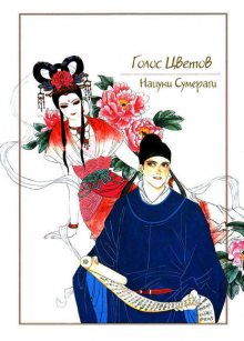 Читать мангу The Voice of Flowers / Голос Цветов / Rensen - Hana no Koe Yowa онлайн