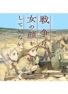 Читать мангу War has not a woman\'s face / У войны не женское лицо / Sensō wa onna no kao o shite inai онлайн