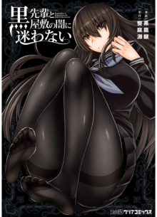 Читать мангу No Getting Lost in the Dark of the Black Mansion with the Black Sempai / Kuro-senpai to Kuroyashiki no Yami ni Mayowanai онлайн