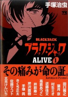 Читать мангу Black Jack Alive / Eroika yori Ai wo Komete dj - Black Jack Alive онлайн