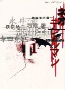 Читать мангу Neo Devilman / Нео Человек-Дьявол онлайн