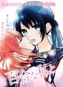 Читать мангу I\'m a Lesbian, She(?)\'s a Demon / Лесбиянка и её дьявольская подруга(?) / Yuri na Watashi to Akuma na Kanojo (?) онлайн