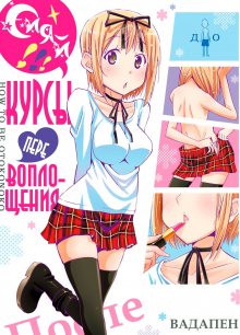 Читать мангу Sparkle!! Cross-Dressing Boys Cram School / Сияй! Курсы перевоплощения / Kagayaku!! Otoko no Musumejuku онлайн