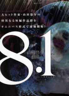 Читать мангу 8.1 - Yamada Yuusuke\'s Theatre / 8.1 - Театр Ямады Юске / 8.1 - Yamada Yuusuke Gekijou онлайн