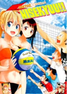 Читать мангу Nisekyuu!! / Волейбол x Притворная любовь онлайн