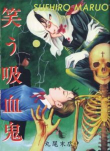 Читать мангу The Laughing Vampire / Смеющийся вампир / Warau Kyuuketsuki онлайн