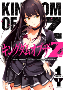 Читать мангу Kingdom of the Z / Королевство Z онлайн