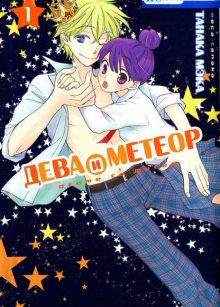 Читать мангу Otome to Meteor / Дева и метеор онлайн