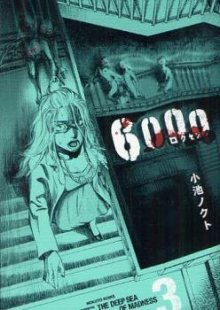 Читать мангу 6000 - The Deep Sea of Madness / 6000 / 6000 - Rokusen онлайн