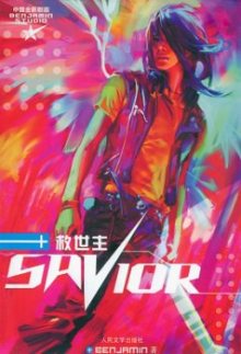 Читать мангу The Savior / Спаситель / Jiu Shi Zhu онлайн