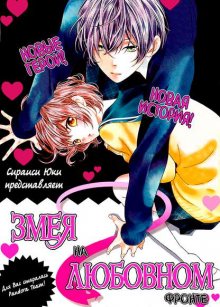 Читать мангу At Nishiki-kun\'s mercy / Змея на любовном фронте / Nishiki-kun no Nasugamama онлайн