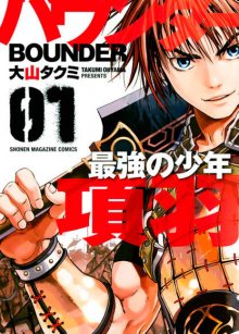 Читать мангу Bounder - The Strongest Boy Xiang Yu / Пройдоха. Сильнейший юноша Сян Юй / Bounder ~ Saikyou no Shounen Kou U онлайн