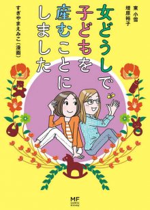 Читать мангу Our Journey to Lesbian Motherhood / Наш путь к лесбийскому материнству / Onna Doushi de Kodomo wo Umukoto ni Shimashita онлайн