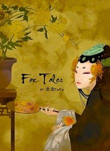 Читать мангу Fox Tales / Лисьи истории / Shuohu онлайн