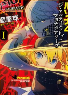 Читать мангу Persona 4 - The Ultimate in Mayonaka Arena / Персона 4 - Последний на полночной арене / Shin Megami Tensei: Persona 4 Arena онлайн