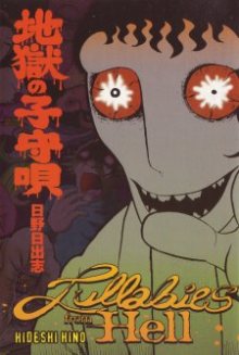 Читать мангу Lullabies of Hell / Колыбельные из преисподней / Jigoku no Komoriuta онлайн