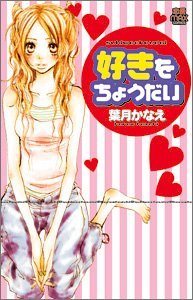 Читать мангу Give me your love! (HAZUKI Kanae) / Подари мне свою любовь! / Suki o Choudai онлайн